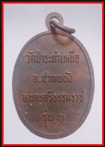 เหรียญพระพุทธหันข้างหลวงพ่อมุ่ยวัดป่าระกำเหนือ (866) #2